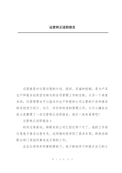 运营转正述职报告.docx