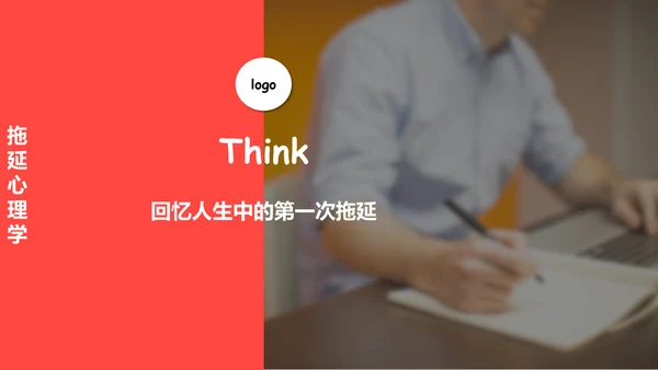 拖延心理学通用PPT模板
