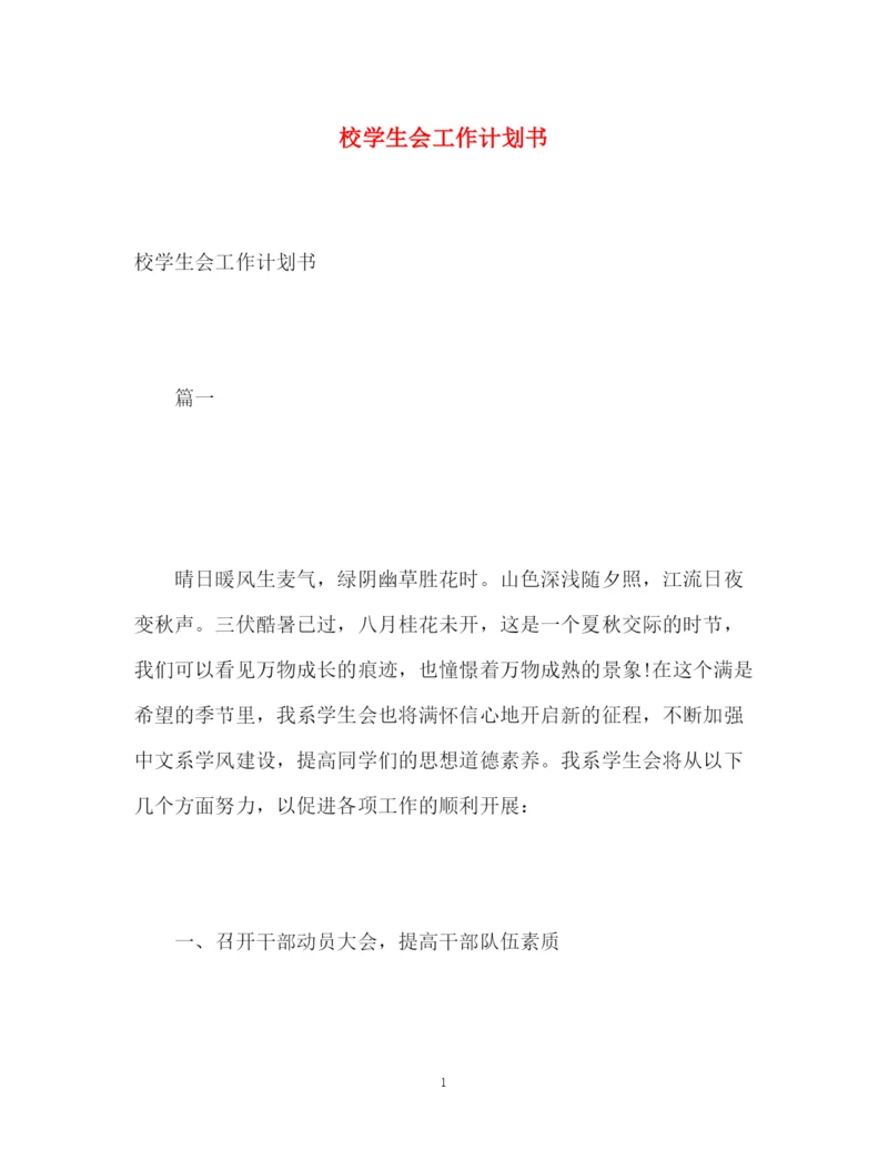 精编之校学生会工作计划书.docx