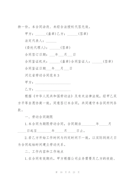 河北省劳动合同范本.docx