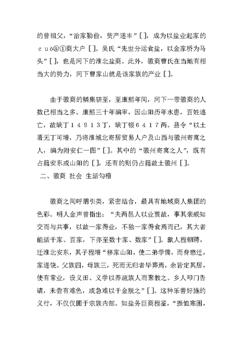 明清淮安河下徽州盐商研究