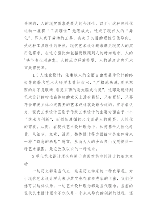 现代艺术在我国饮茶空间设计中的应用论文.docx