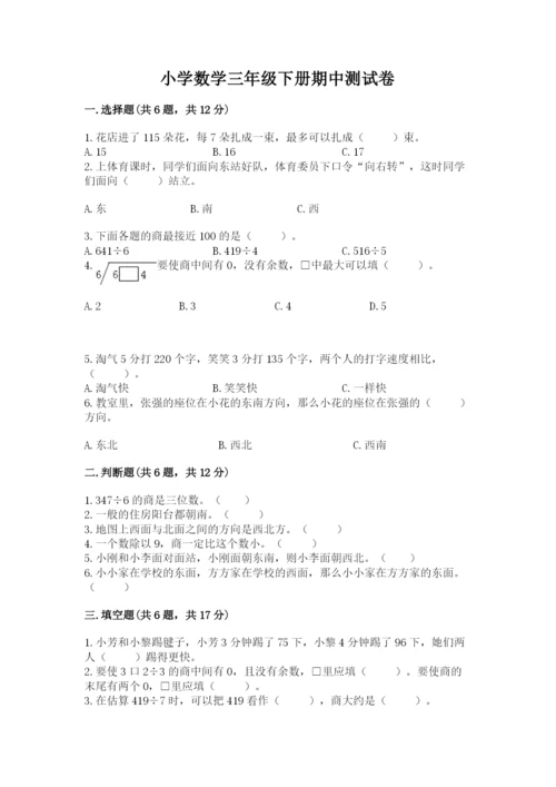 小学数学三年级下册期中测试卷及参考答案（b卷）.docx