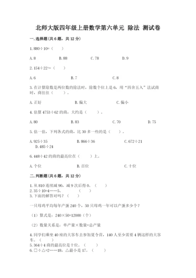 北师大版四年级上册数学第六单元 除法 测试卷【巩固】.docx