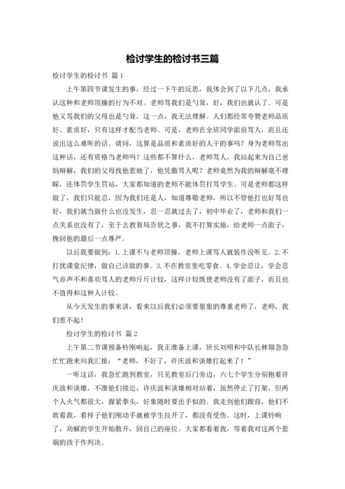 检讨学生的检讨书三篇.docx