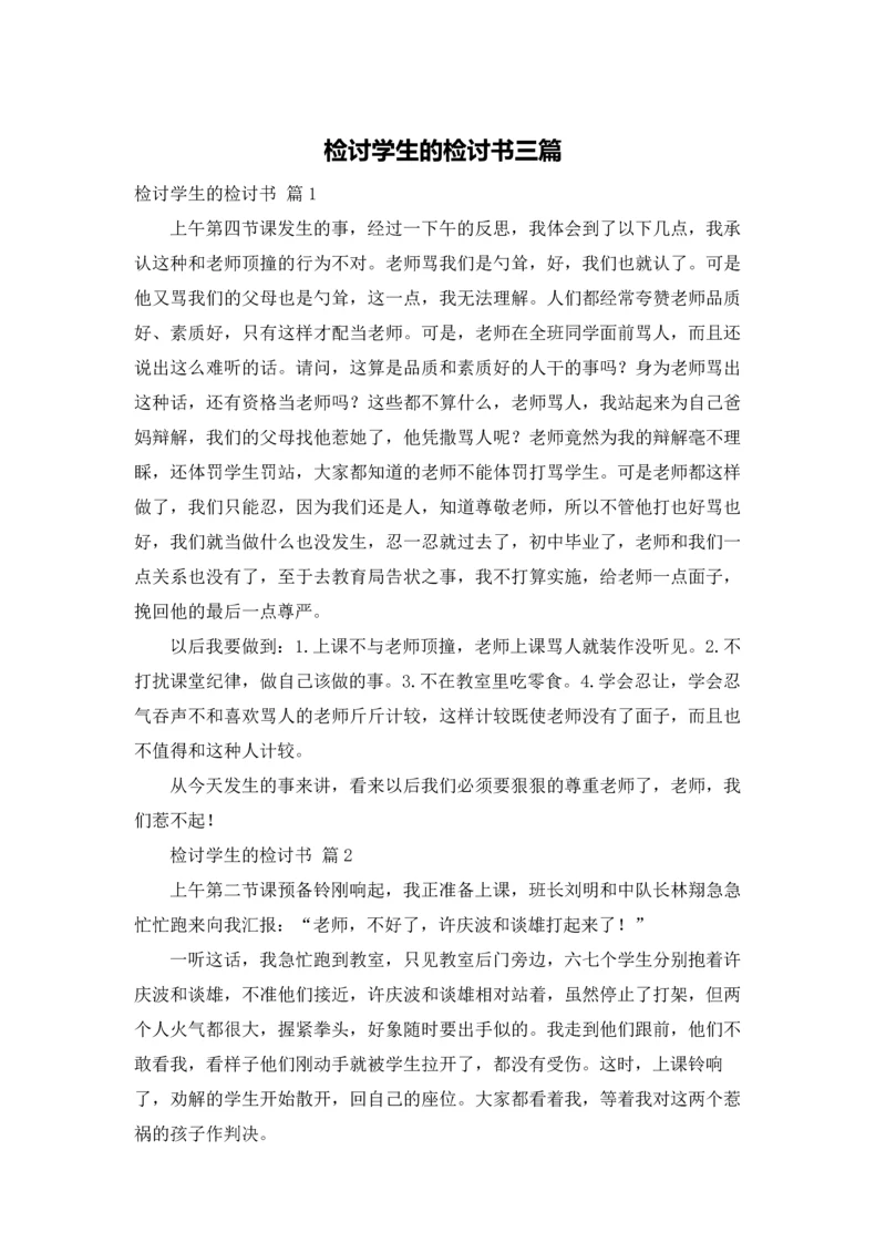 检讨学生的检讨书三篇.docx