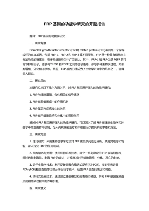 FRP基因的功能学研究的开题报告.docx