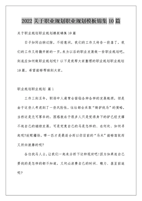 2022关于职业规划职业规划模板锦集10篇