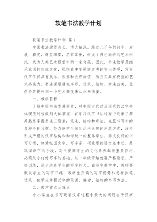 软笔书法教学计划.docx