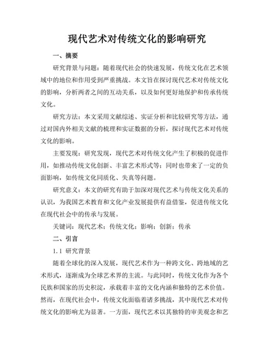 现代艺术对传统文化的影响研究