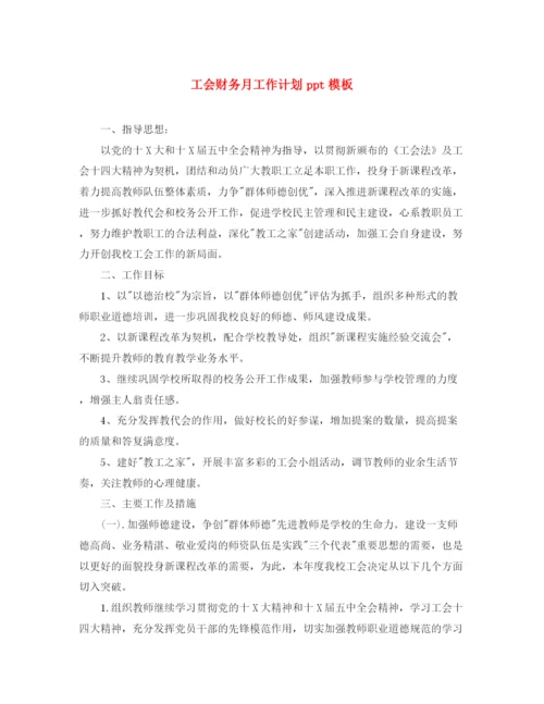 精编之工会财务月工作计划ppt模板.docx