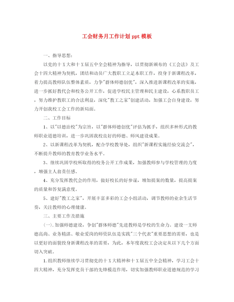 精编之工会财务月工作计划ppt模板.docx