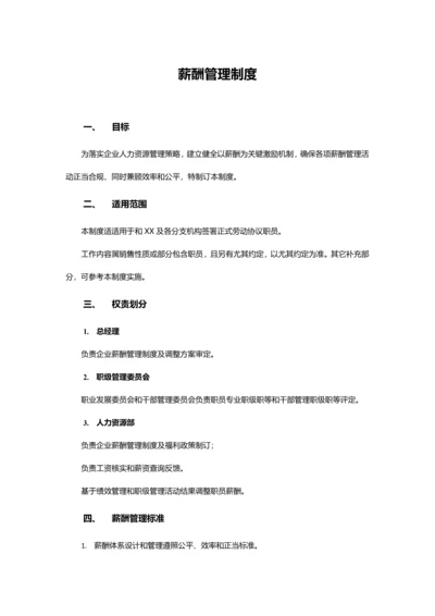 薪酬管理新规制度互联网公司.docx