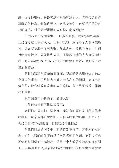 2024年小学自信国旗下的讲话稿