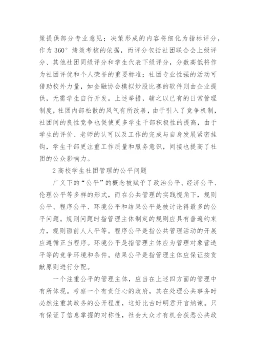 高校学生社团公共管理探究论文.docx