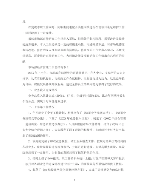 精编之市场部经营管理工作总结范本.docx