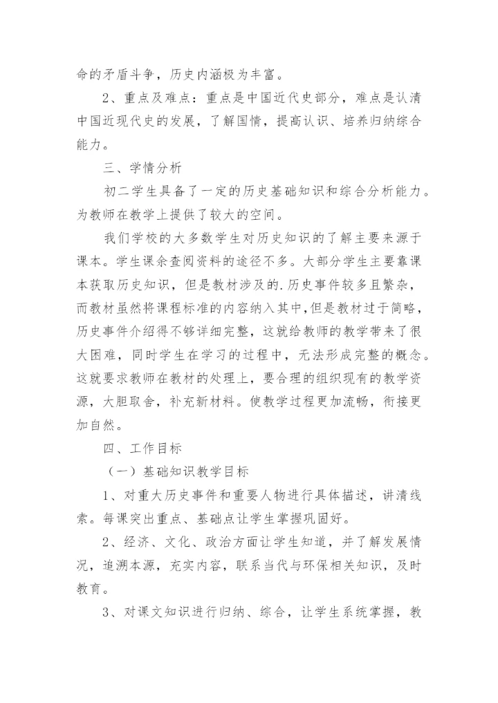八年级上历史教学工作计划.docx