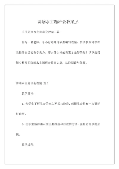 防溺水主题班会教案6