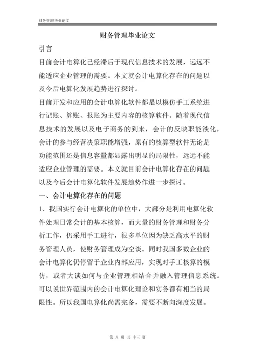 财务管理毕业论文-会计电算化存在的问题以及今后电算化发展趋势.docx