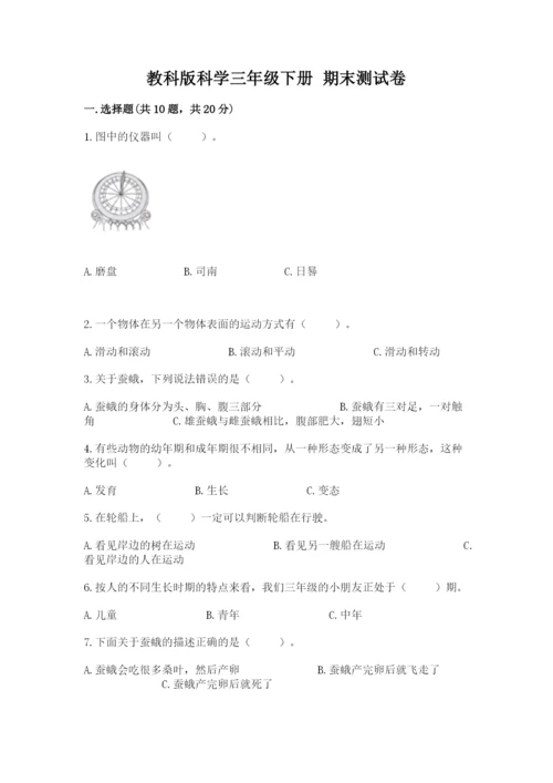 教科版科学三年级下册 期末测试卷精选答案.docx