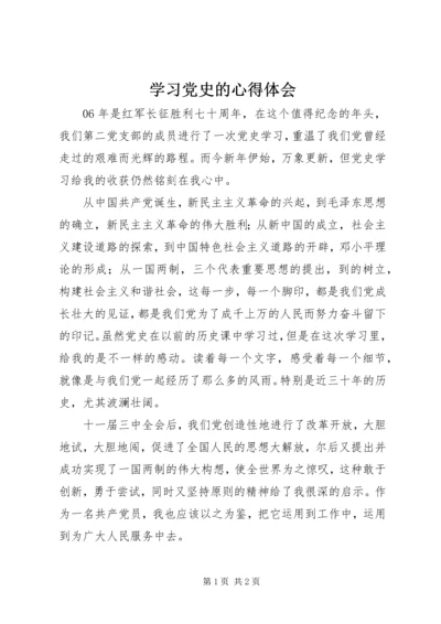 学习党史的心得体会 (3).docx