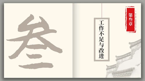 中国风水墨建筑月度总结PPT工作总结