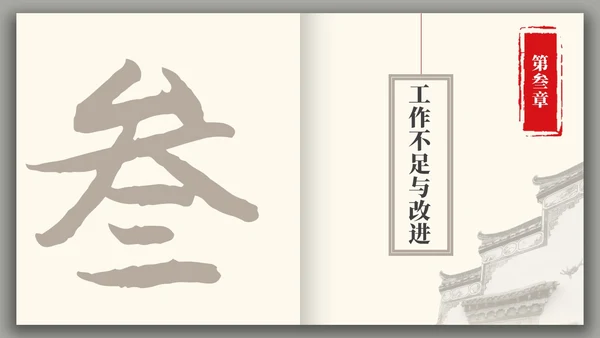 中国风水墨建筑月度总结PPT工作总结