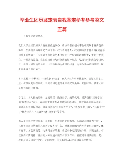 精编毕业生团员鉴定表自我鉴定参考参考范文五篇.docx