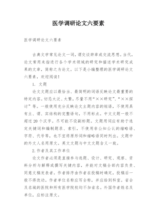 医学调研论文六要素.docx