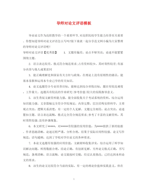 2023年导师对论文评语模板.docx