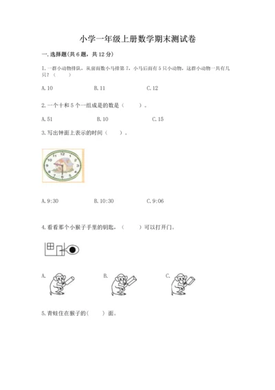 小学一年级上册数学期末测试卷精品【夺分金卷】.docx