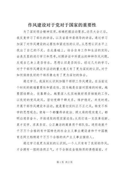 作风建设对于党对于国家的重要性.docx