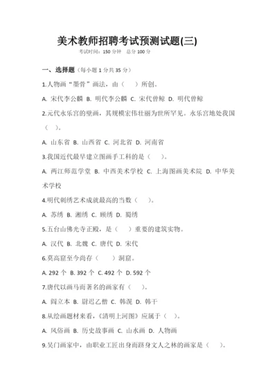 美术教师招聘考试预测试题(三).docx