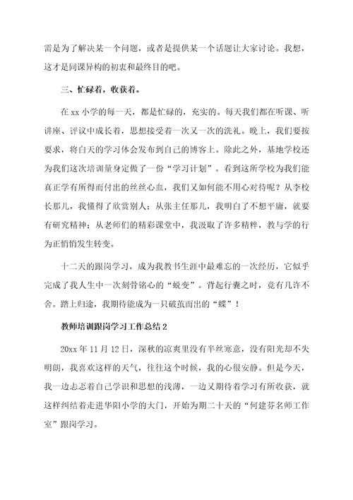 教师培训跟岗学习的总结范文（精选10篇）