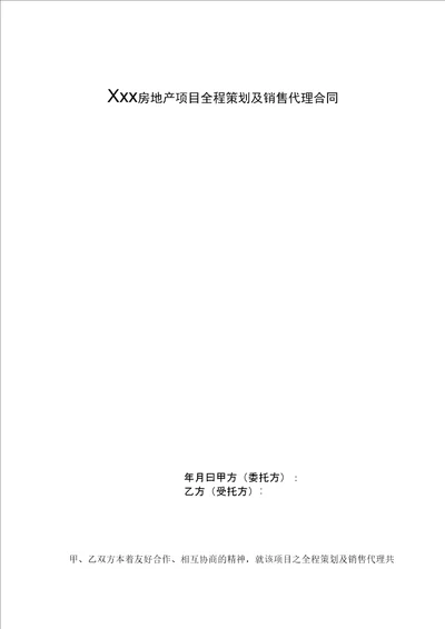 房产项目全案策划及独家销售代理合同