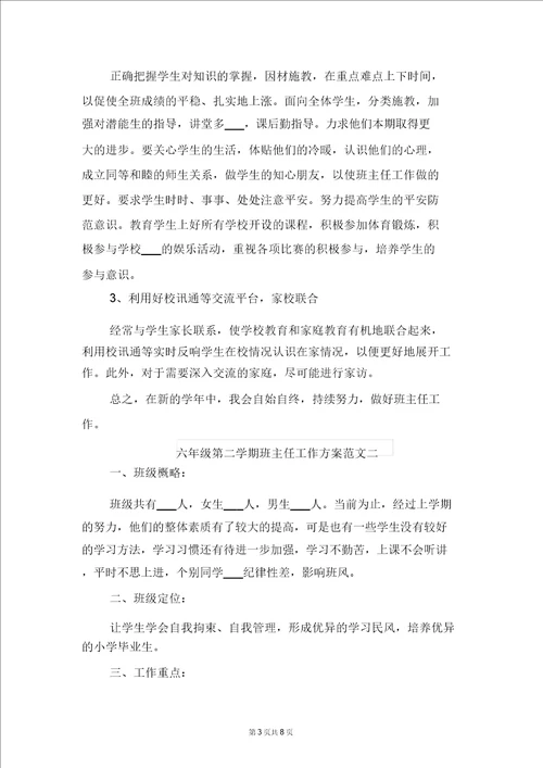 六年级第二学期班主任工作计划范文与六年级第二学期科学教学工作计划范文