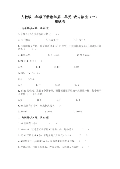 人教版二年级下册数学第二单元-表内除法(一)-测试卷及答案【最新】.docx