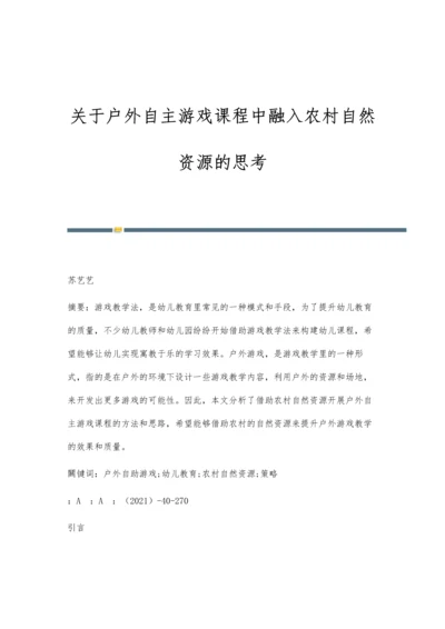 关于户外自主游戏课程中融入农村自然资源的思考.docx