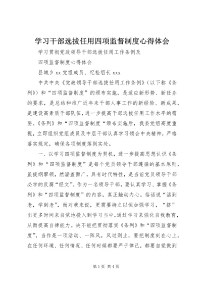 学习干部选拔任用四项监督制度心得体会 (4).docx