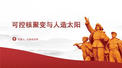 中小学科普知识：关于人造太阳的奥秘ppt