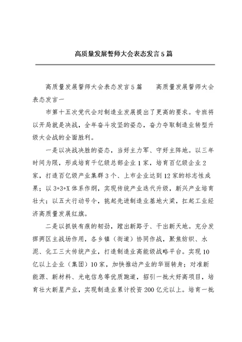 高质量发展誓师大会表态发言5篇