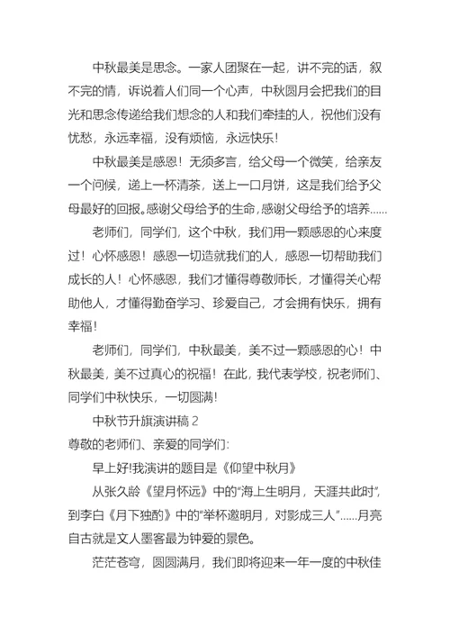 中秋节升旗演讲稿