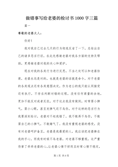 做错事写给老婆的检讨书1000字三篇.docx