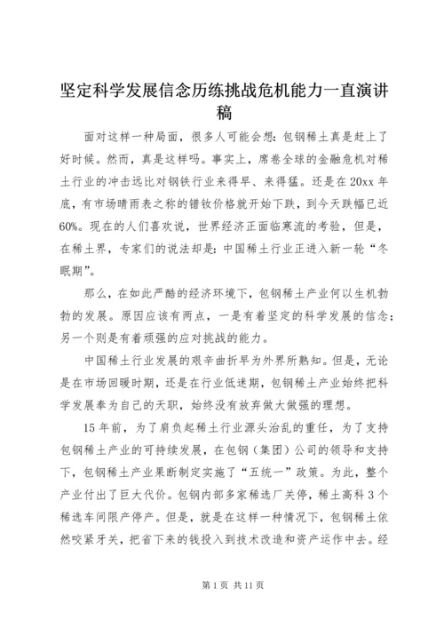 坚定科学发展信念历练挑战危机能力一直演讲稿.docx