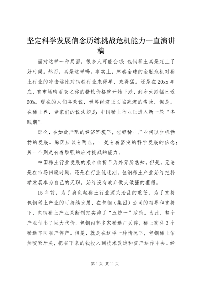 坚定科学发展信念历练挑战危机能力一直演讲稿.docx