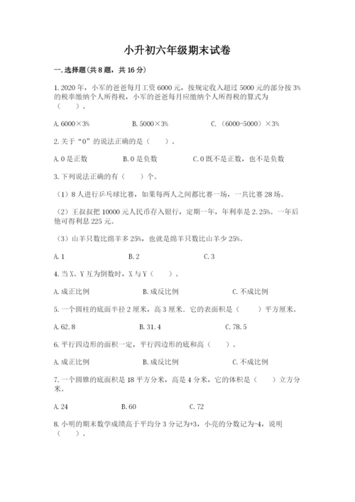 小升初六年级期末试卷精品附答案.docx