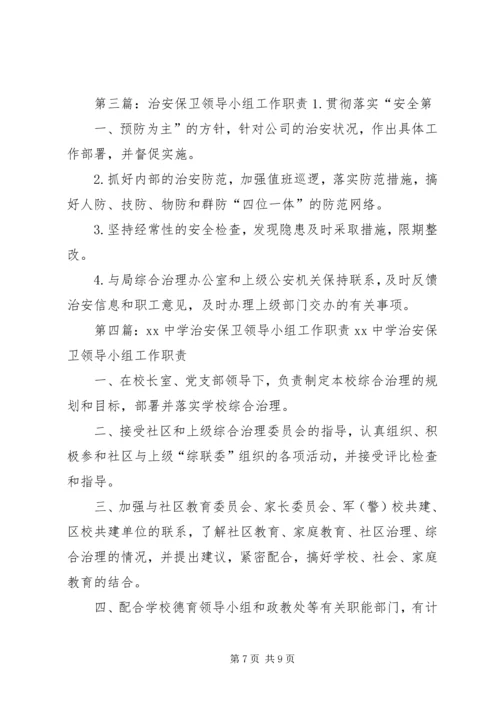 人社局成立治安保卫领导小组报告.docx