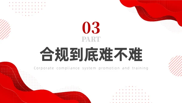 红色简约商务培训企业合规PPT企业培训
