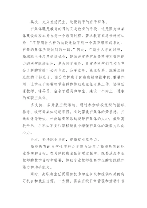 试论高职班主任工作的特点与方法教育论文.docx