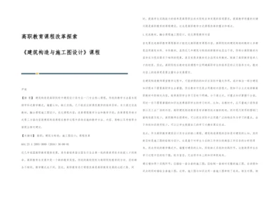 高职教育课程改革探索-《建筑构造与施工图设计》课程.docx